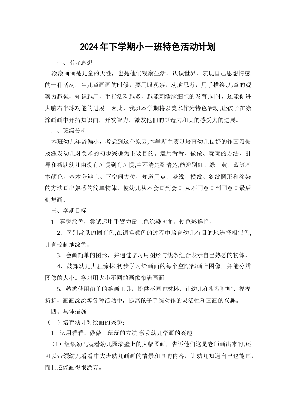 小班特色活动计划_第1页