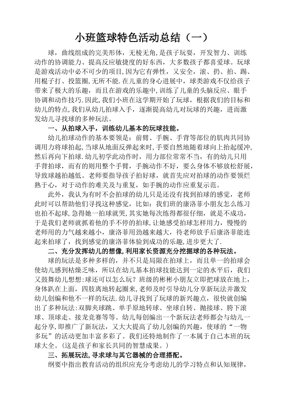 小班特色篮球活动总结_第1页