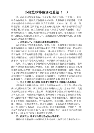 小班特色篮球活动总结