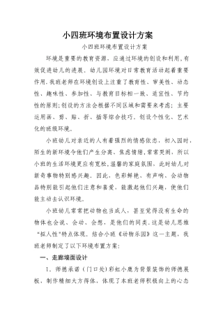 小班环境创设方案