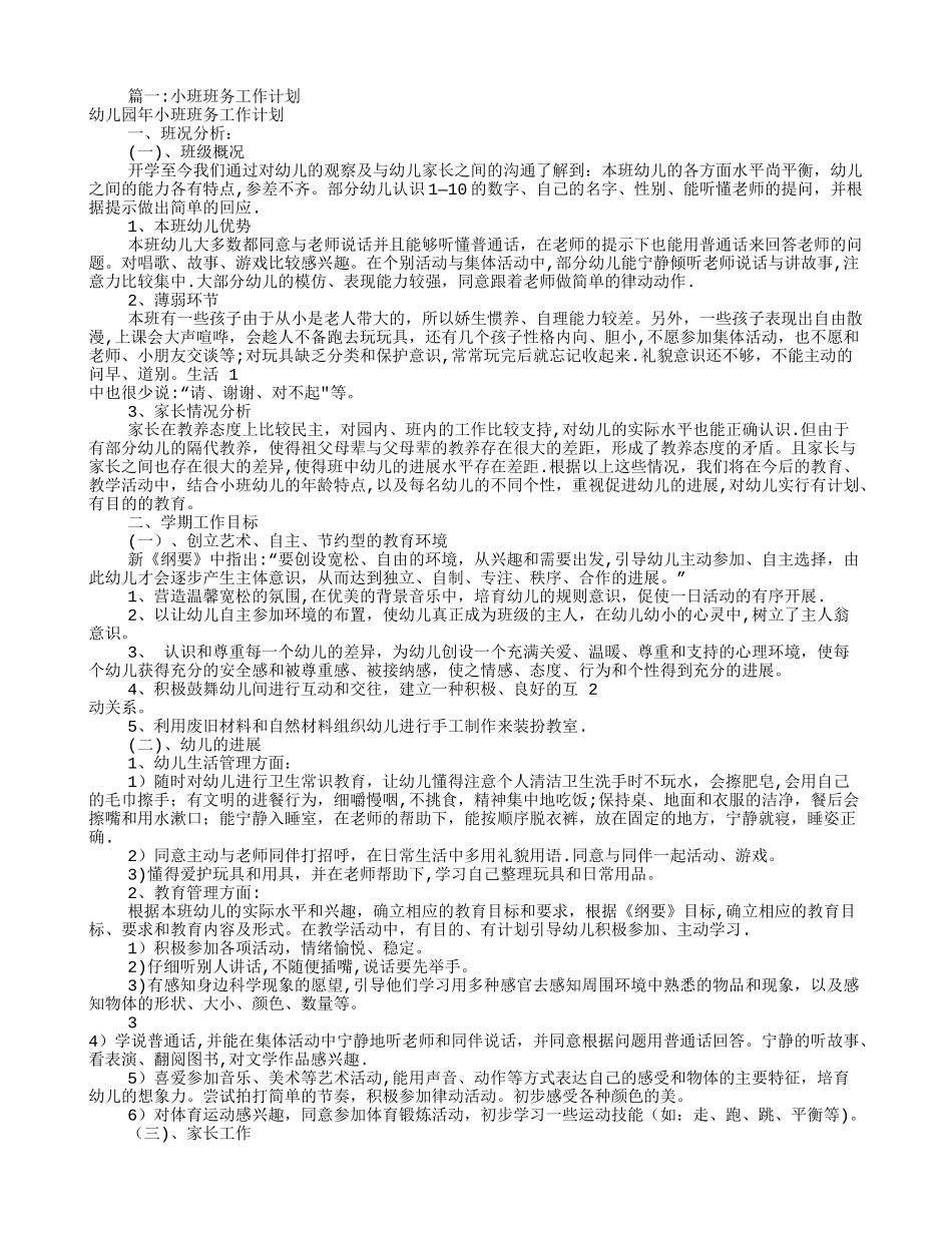 小班班务工作计划_第1页