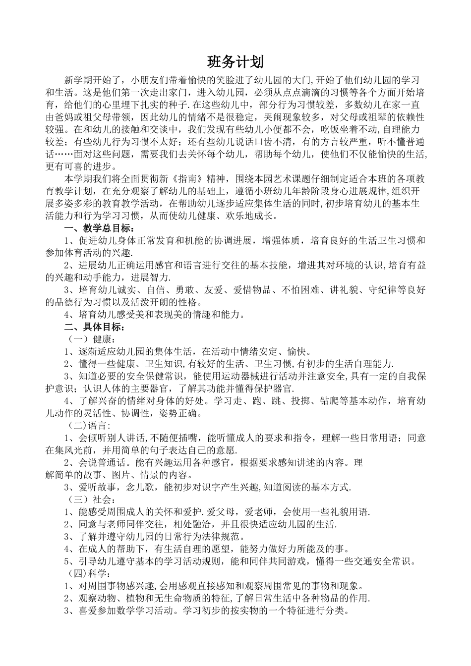 小班班务计划_第1页