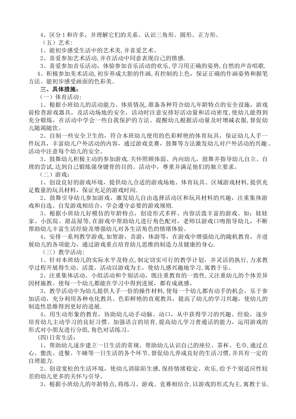 小班班务计划_第2页