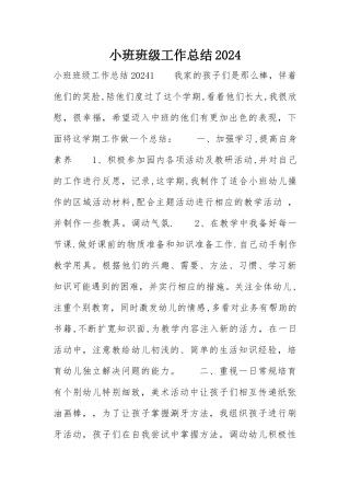 小班班级工作总结2024