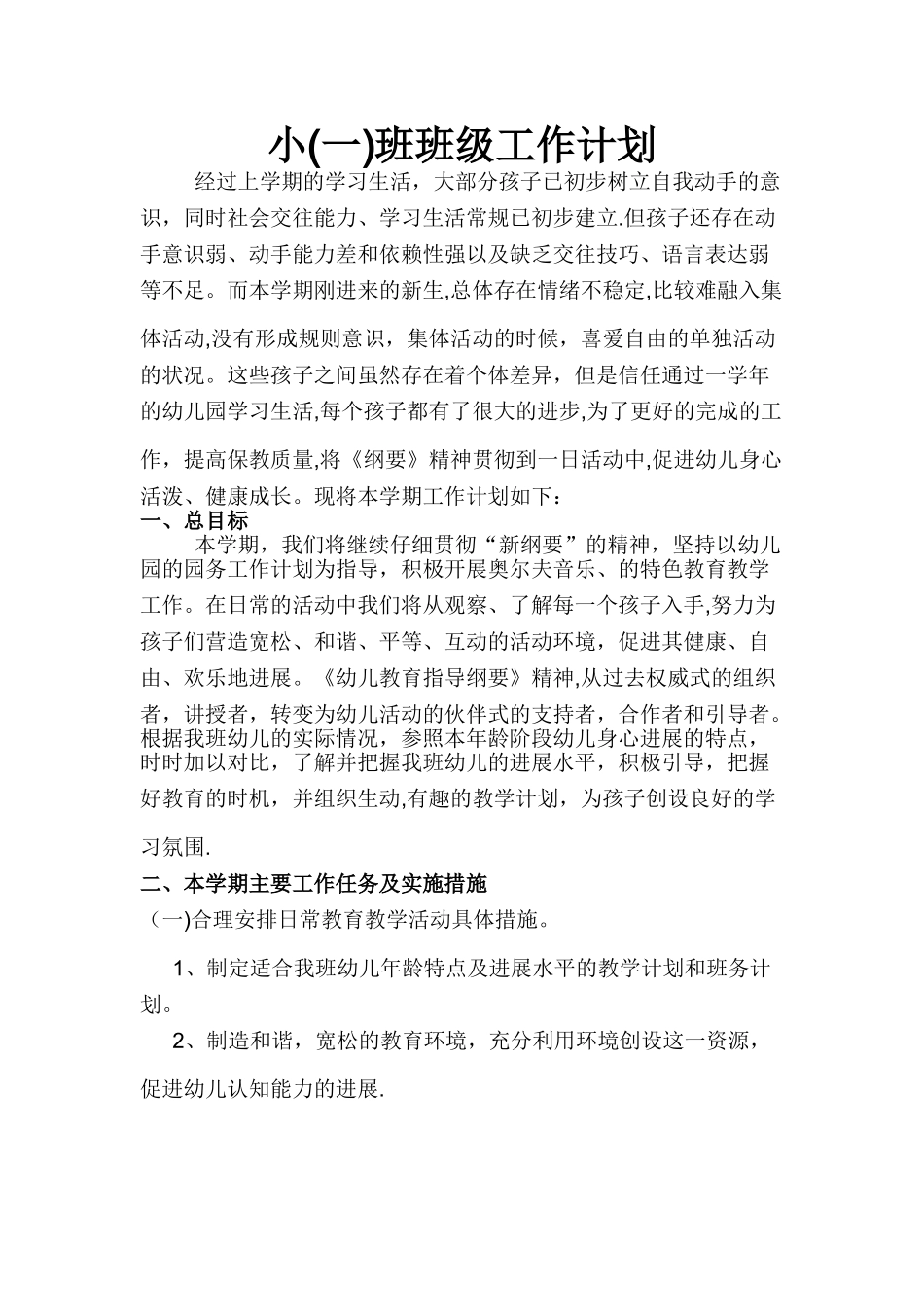 小班班级工作计划_第1页