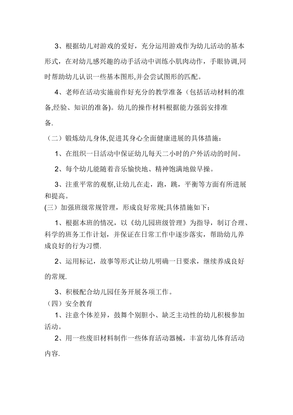 小班班级工作计划_第2页