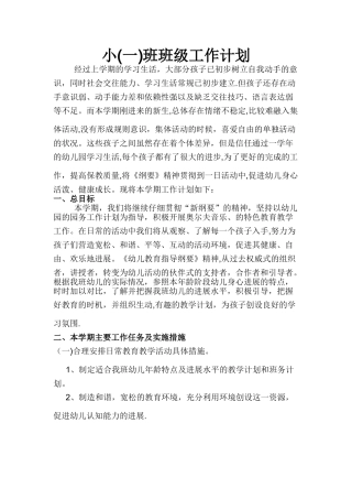 小班班级工作计划