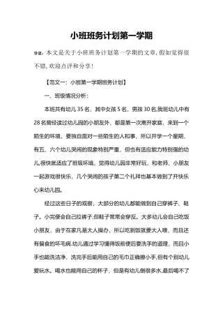 小班班务计划第一学期