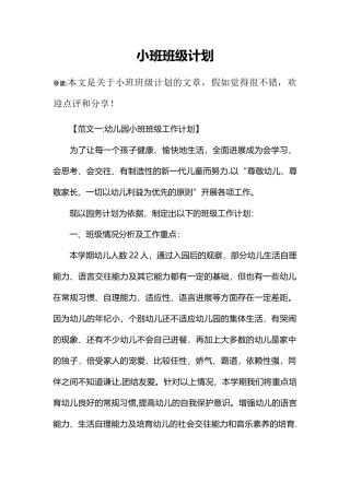 小班班级计划