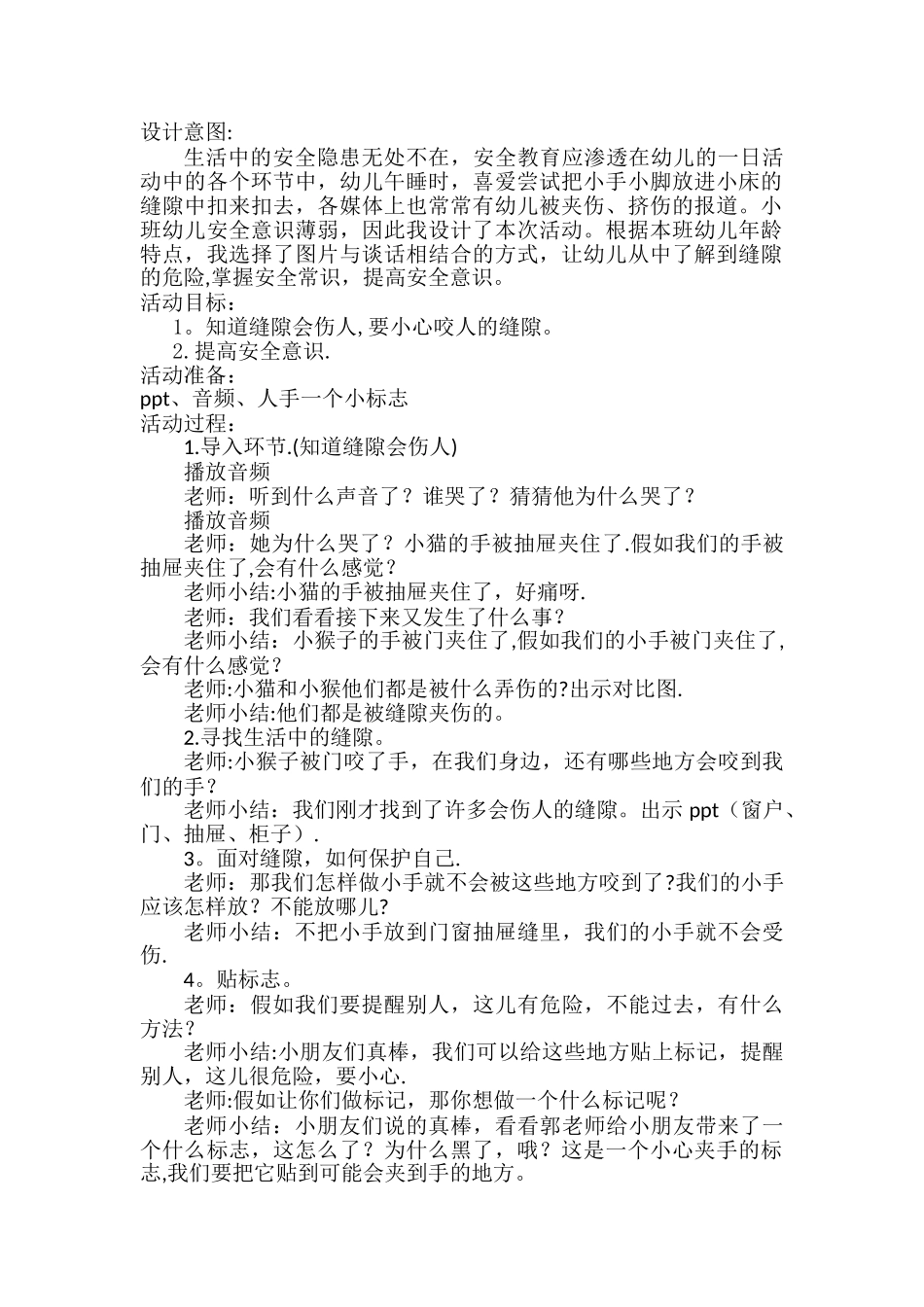 小班生活教案：咬人的缝隙_第1页