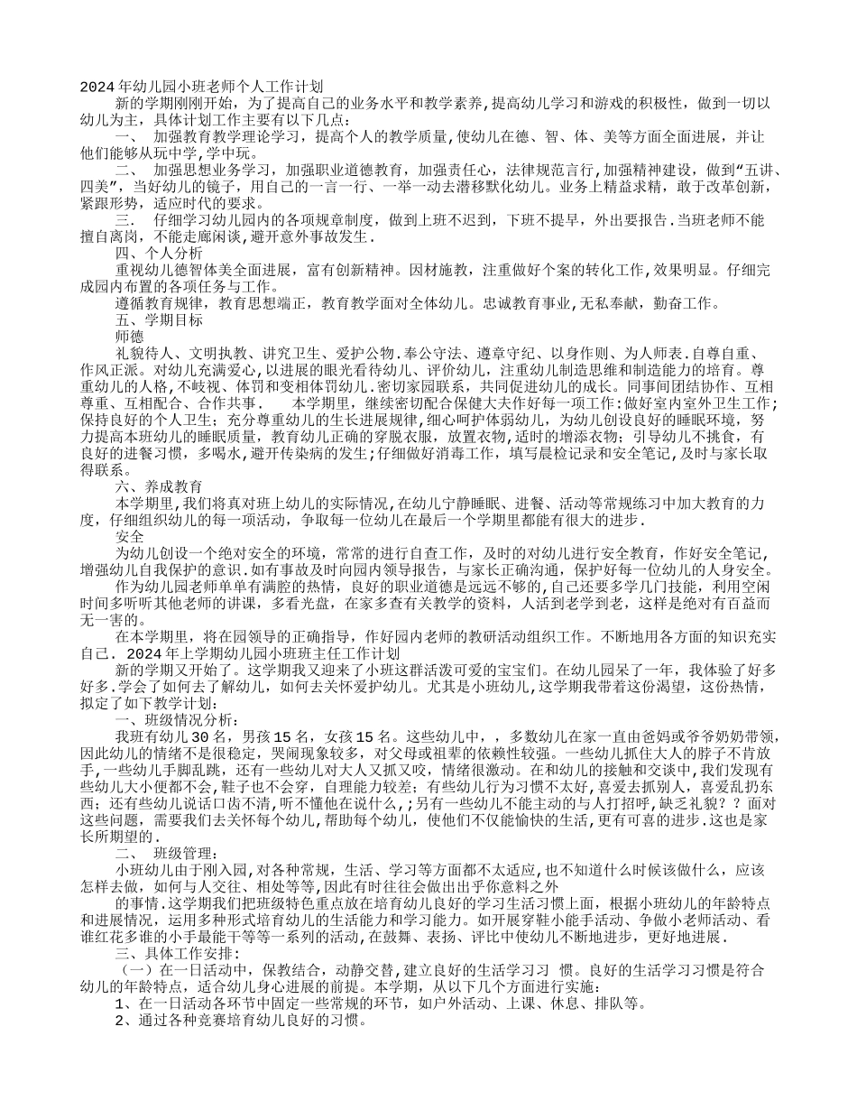 小班班级管理工作计划_第1页