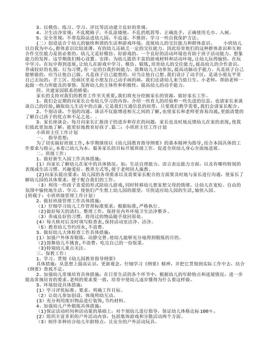 小班班级管理工作计划_第2页