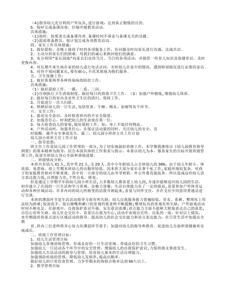 小班班级管理工作计划_第3页