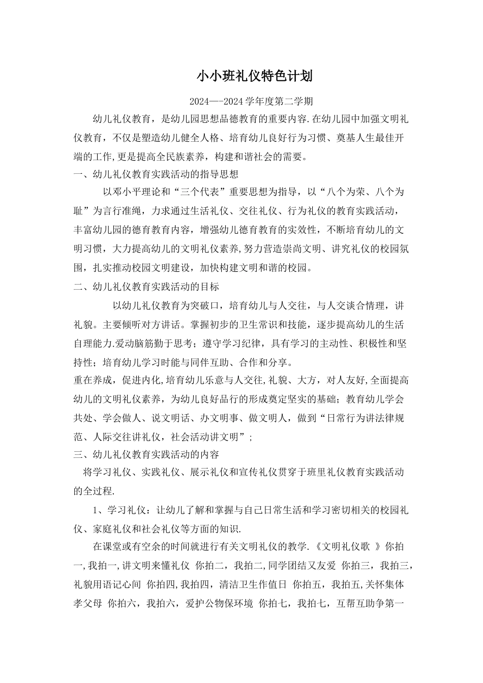 小班礼仪特色计划_第1页