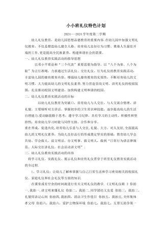 小班礼仪特色计划