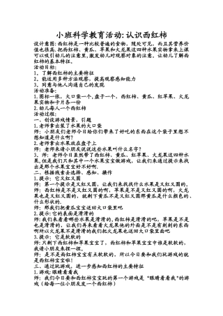 小班科学教案：认识西红柿