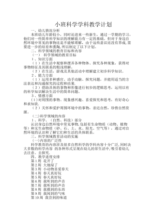 小班科学教学计划