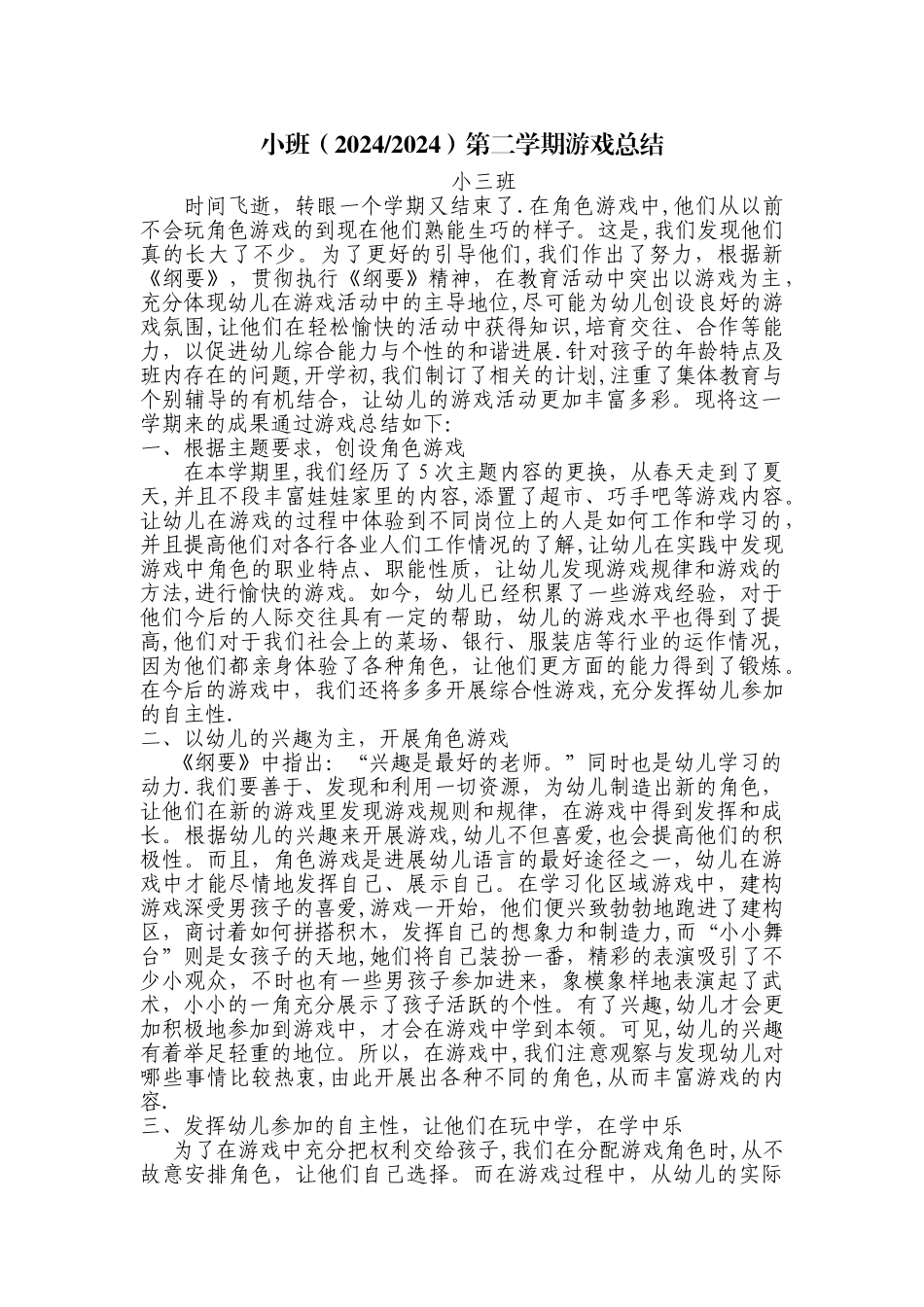 小班第二学期游戏总结_第1页