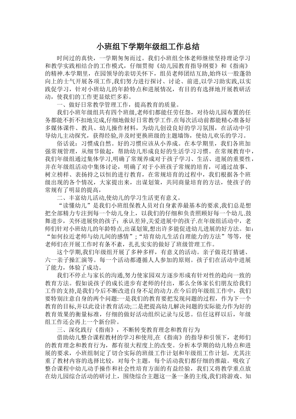 小班组下学期年级组工作总结_第1页