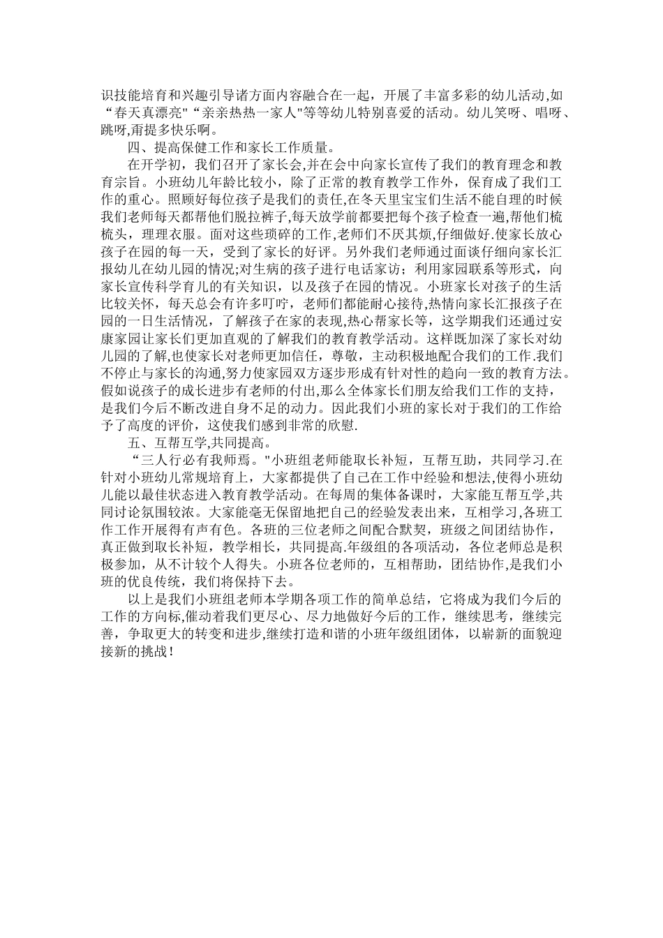 小班组下学期年级组工作总结_第2页