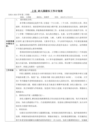 小班级级长工作计划