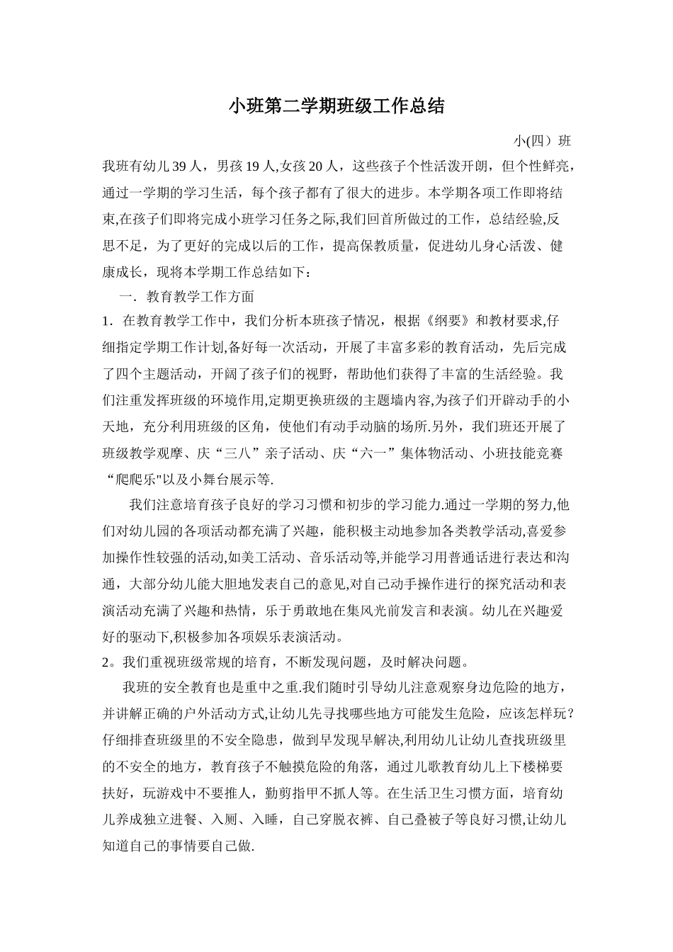 小班第二学期班级工作总结_第1页