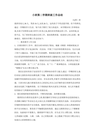 小班第二学期班级工作总结