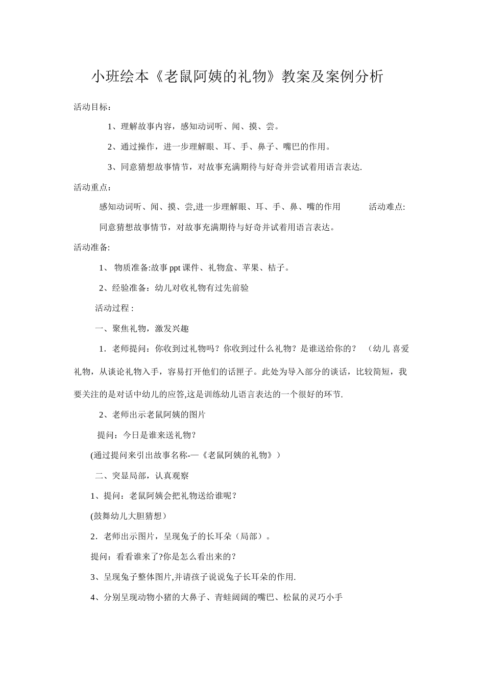 小班绘本《老鼠阿姨的礼物》教案及案例分析_第1页