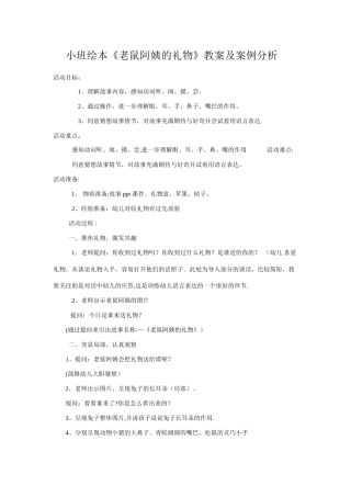 小班绘本《老鼠阿姨的礼物》教案及案例分析