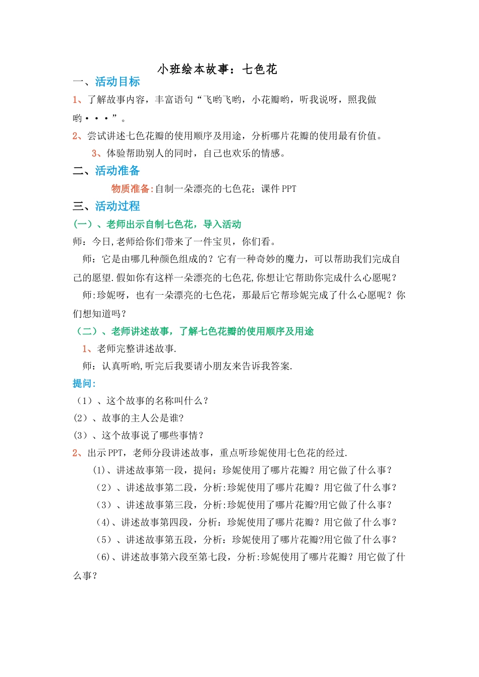 小班绘本故事《七色花》教案_第1页