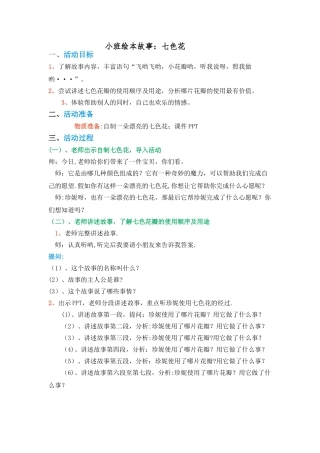 小班绘本故事《七色花》教案