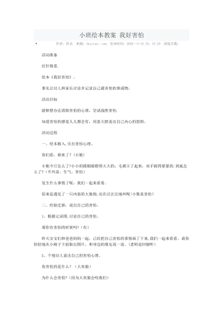 小班绘本教案-我好害怕