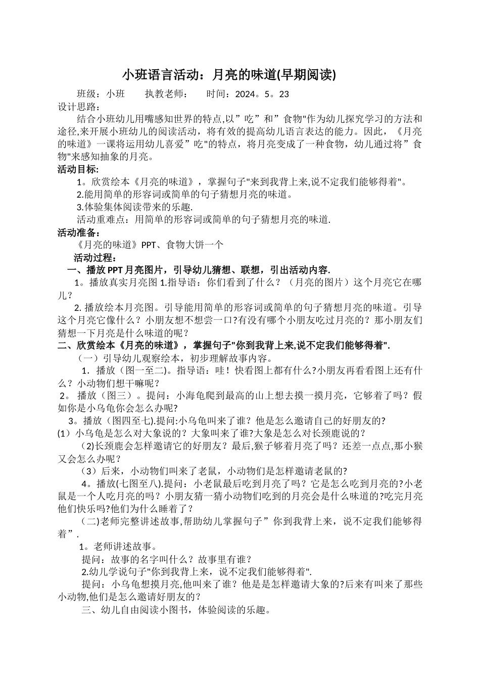 小班绘本教案《月亮的味道》_第1页