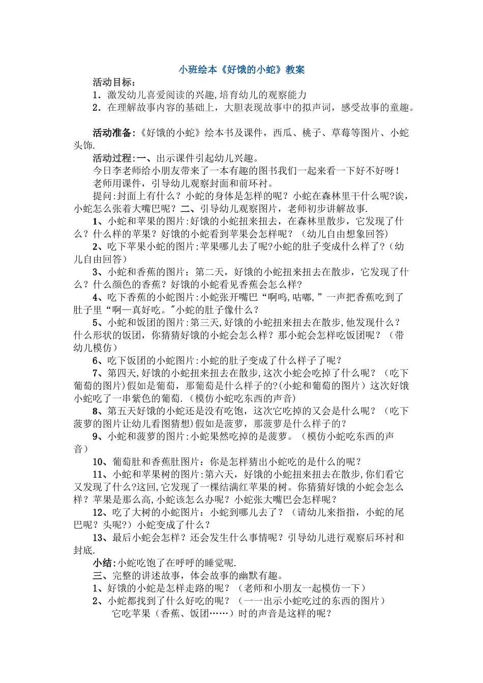 小班绘本教案--好饿的小蛇_第1页