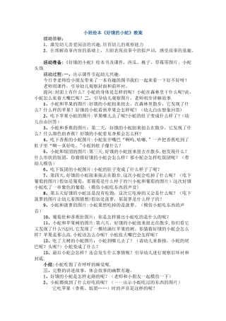 小班绘本教案--好饿的小蛇