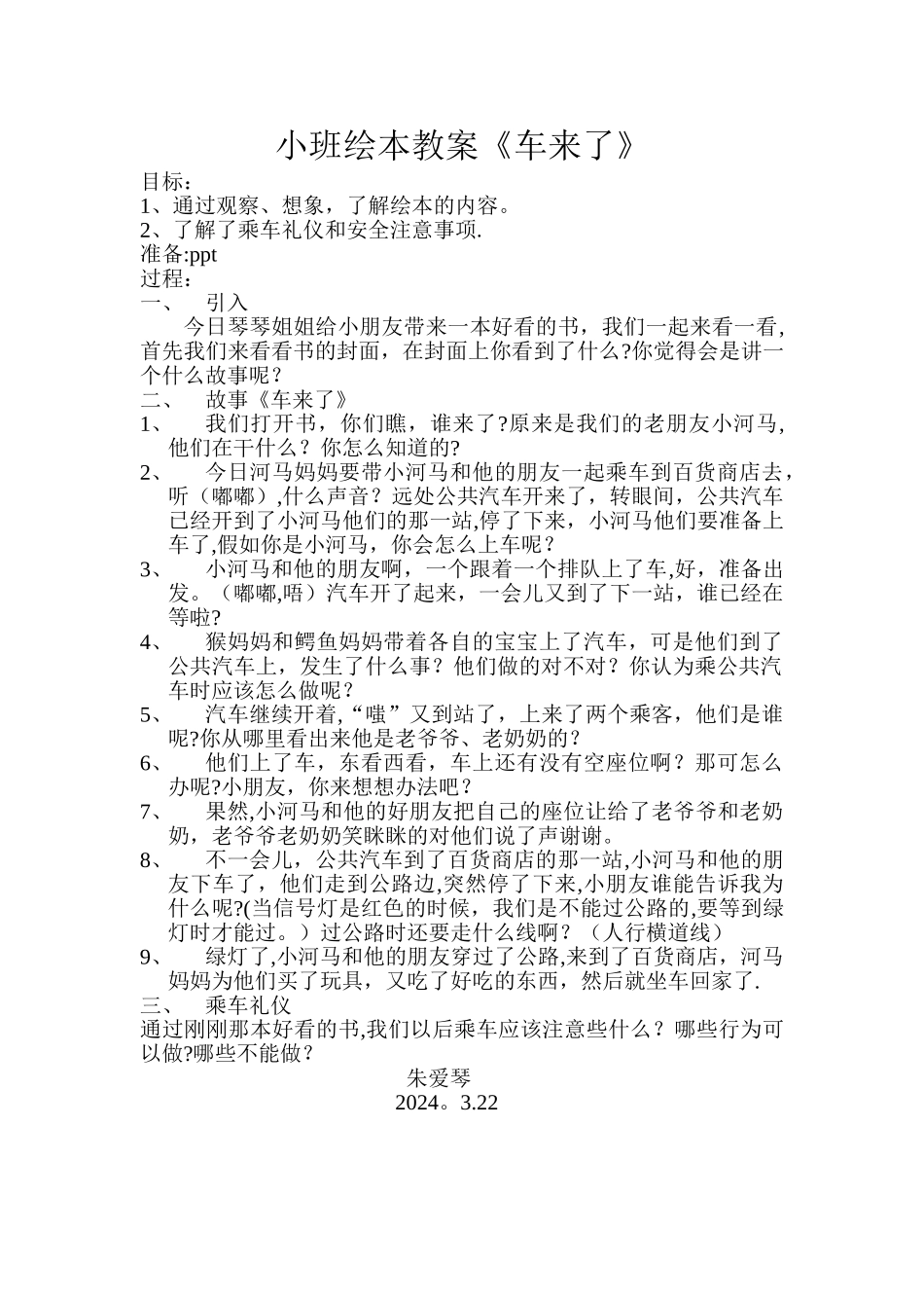 小班绘本教案《车来了》_第1页