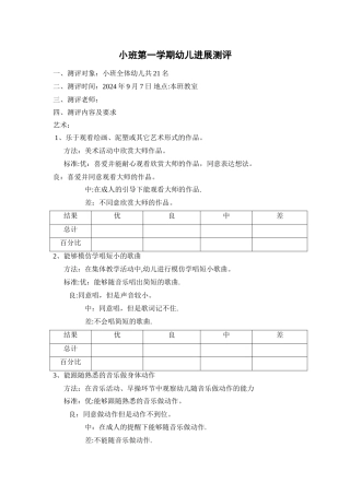 小班艺术测评表