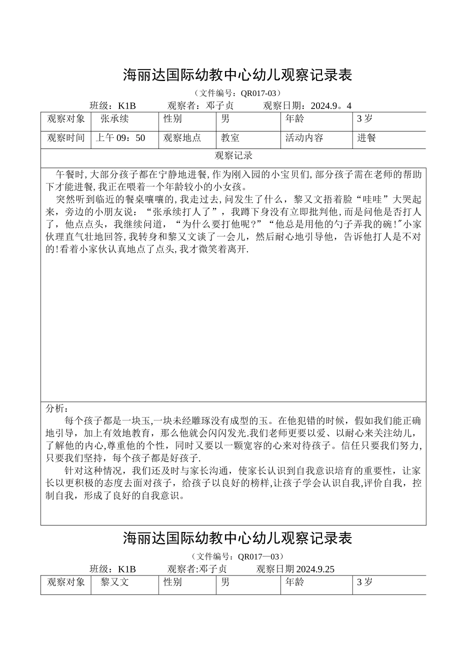 小班观察记录表_第1页