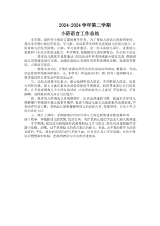 小班语言工作总结