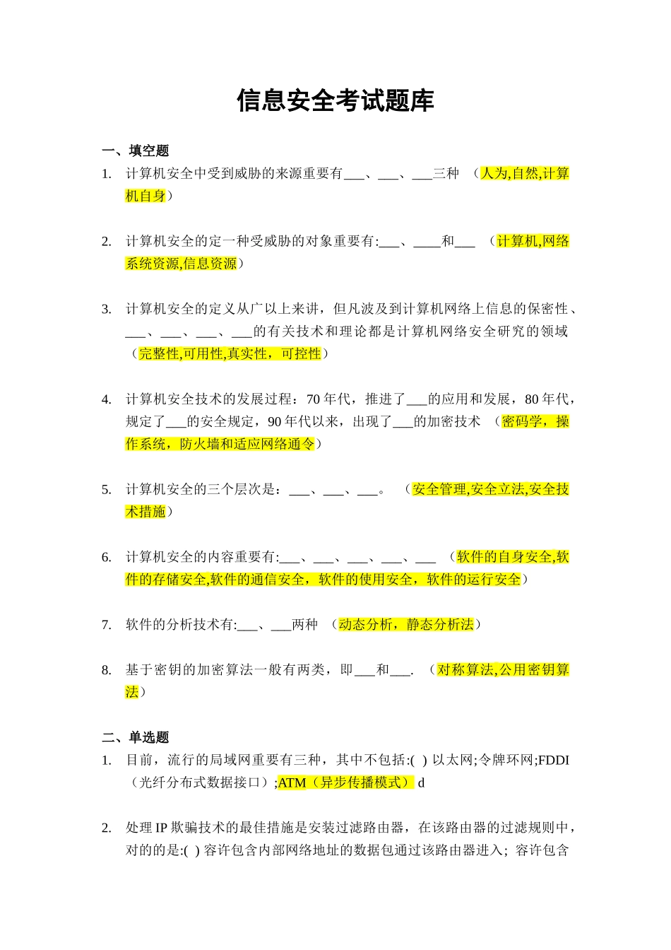 2025年信息安全考试题库_第1页