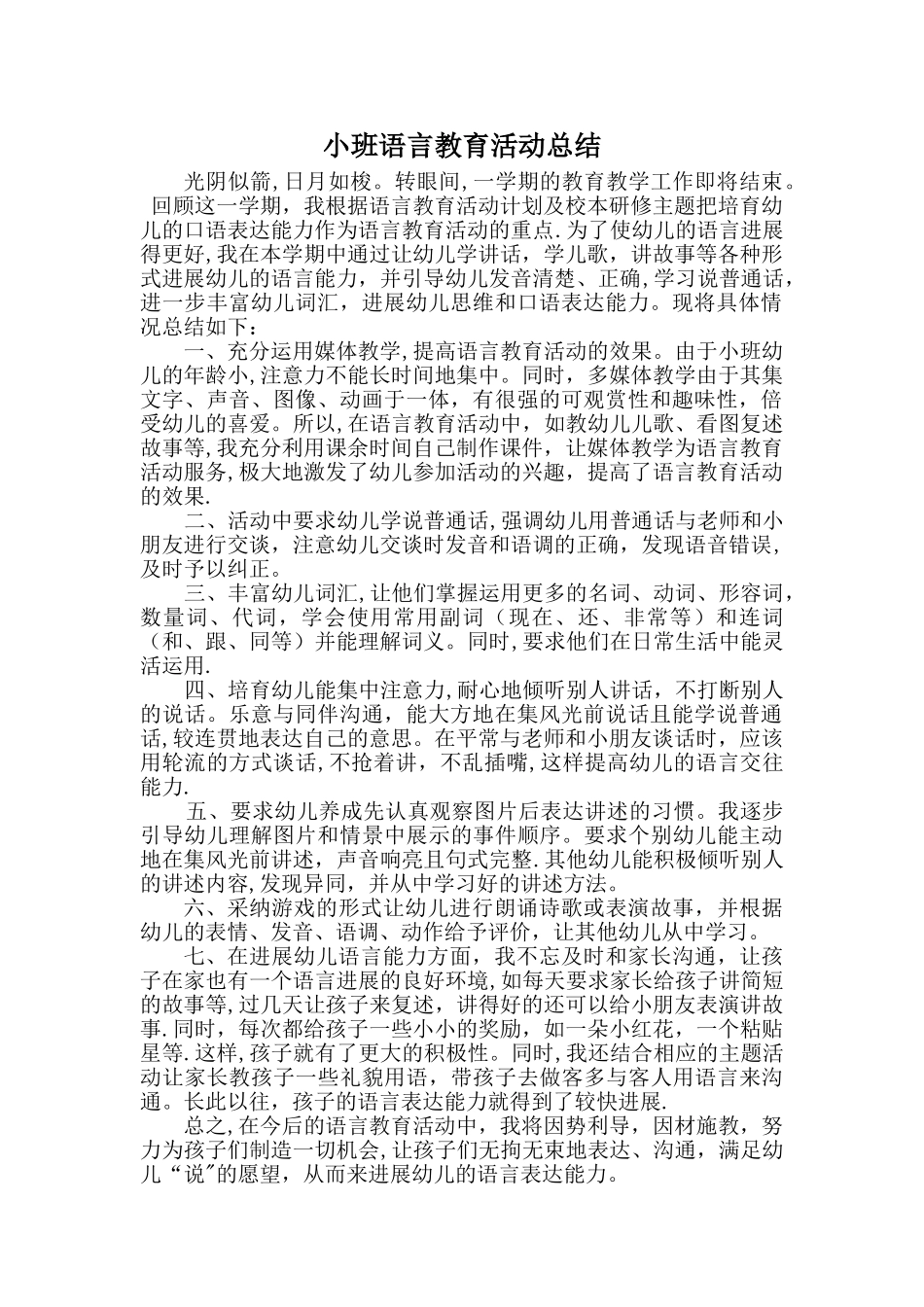 小班语言总结_第1页