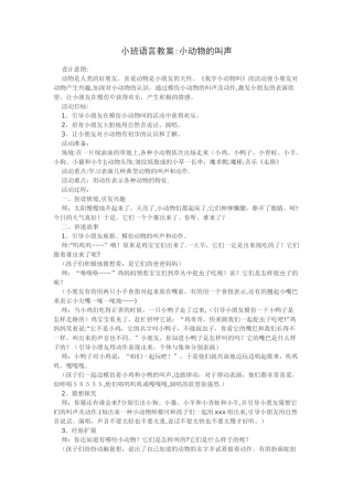 小班语言教案小动物的叫声