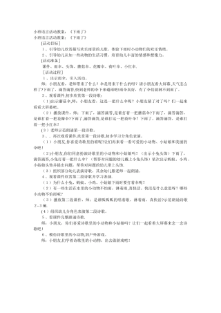小班语言活动教案：《下雨了》