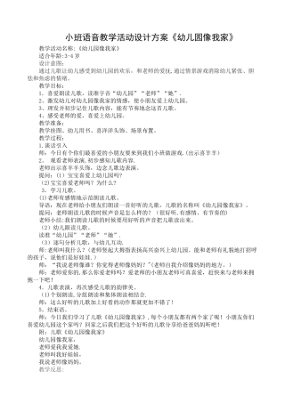 小班语音教学活动设计方案