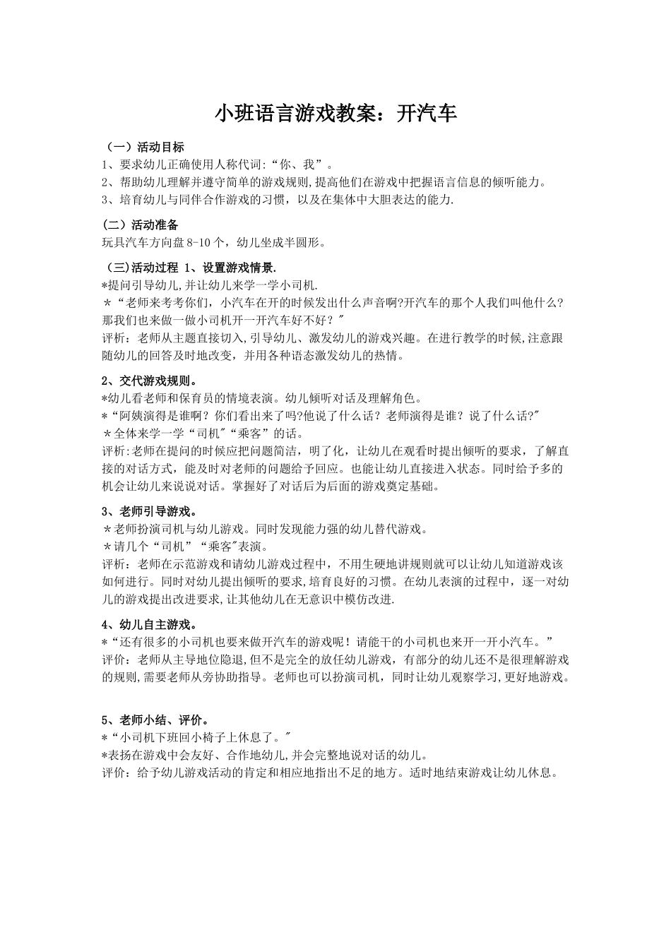 小班语言游戏教案_第1页