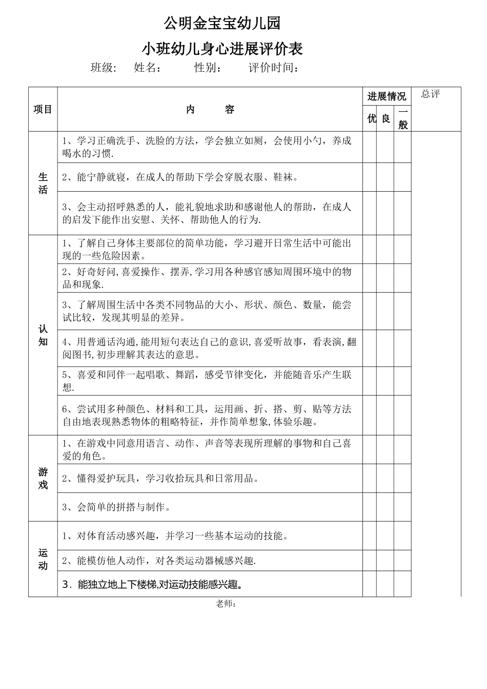小班身心发展评价表_第1页