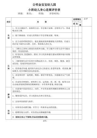 小班身心发展评价表