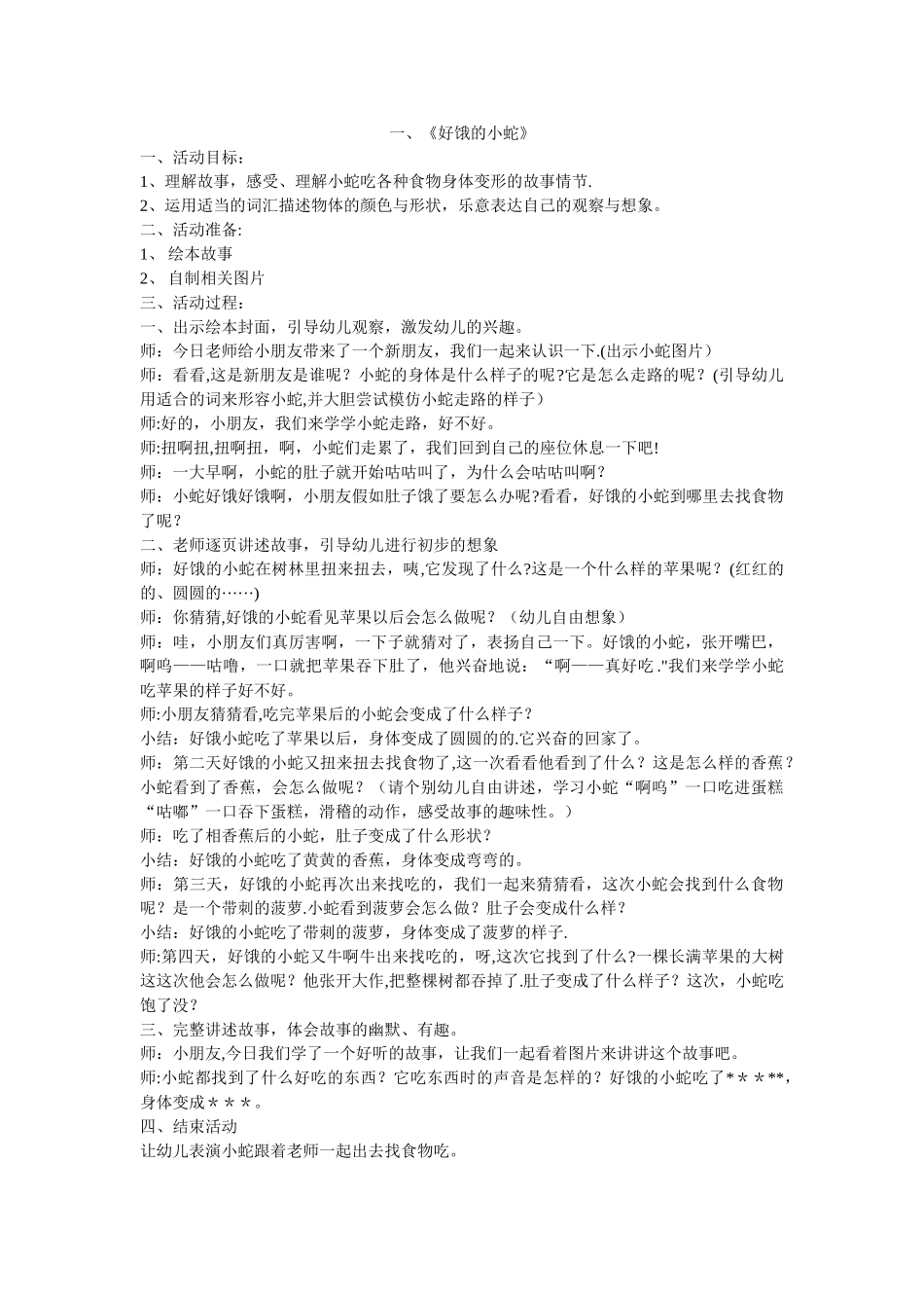 小班语言绘本好饿的小蛇教案三个_第1页