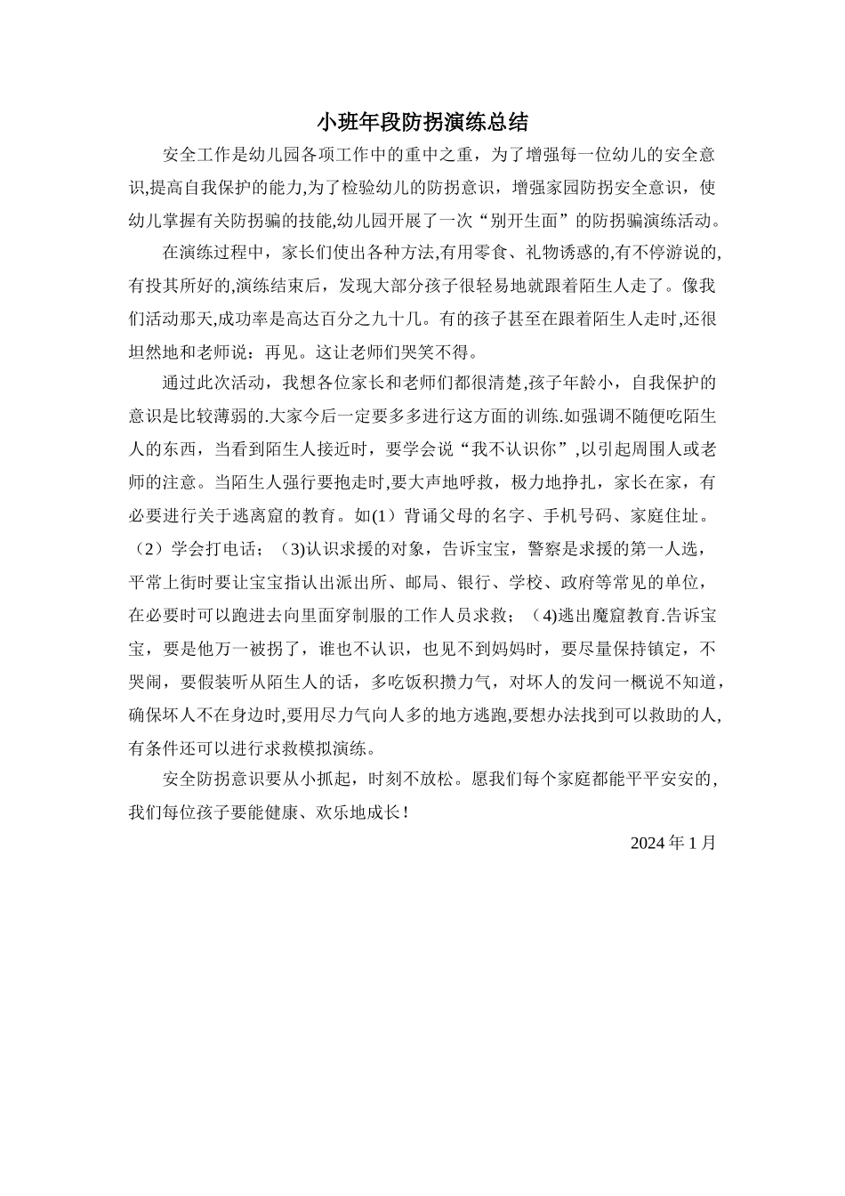 小班防拐演练总结_第1页