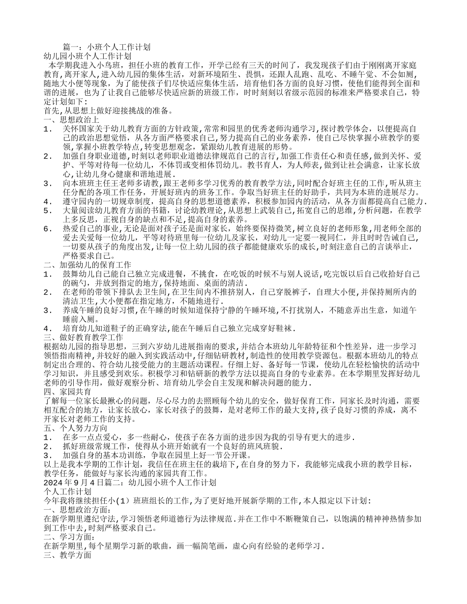 小班配班个人工作计划_第1页